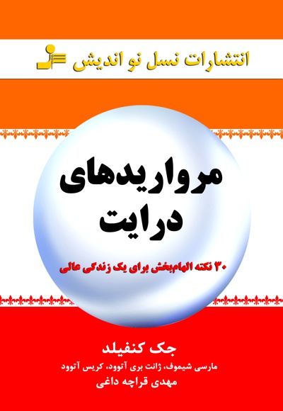 مرواریدهای درایت